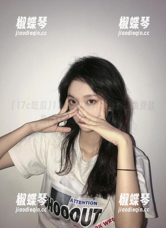 17c吃瓜黑料大放送，免费就是任性，让你心痒难耐！