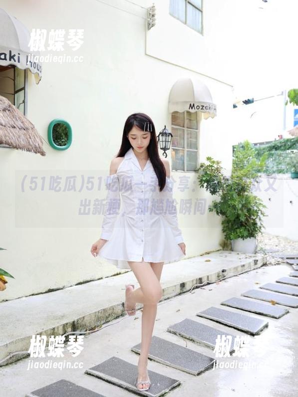 51吃瓜一手分享：朝阳群众又出新梗，那尴尬瞬间…