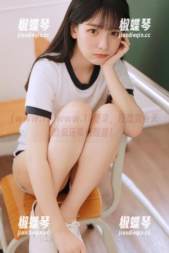 www.17登录，没想到今天的瓜还带点酸甜！