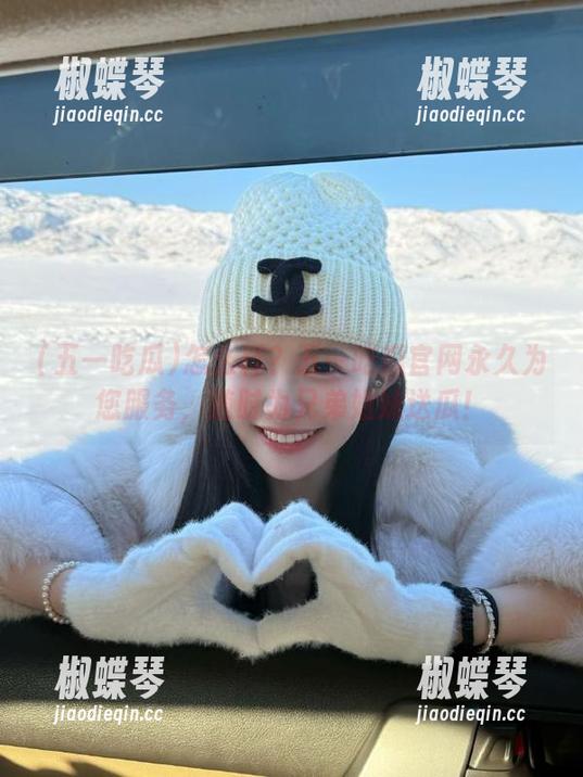 怎么样？五一吃瓜官网永久为您服务，随时为兄弟姐妹送瓜！