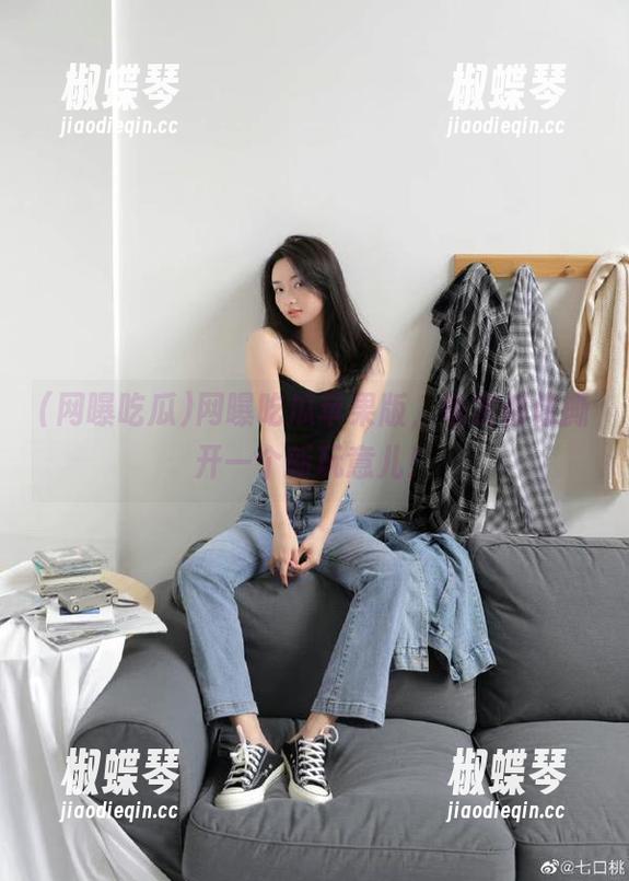 网曝吃瓜苹果版，每次都像撕开一个新玩意儿！