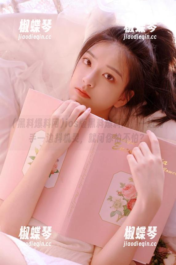 ios版黑料爆料网，一边剁手一边抖机灵，就问你怕不怕？