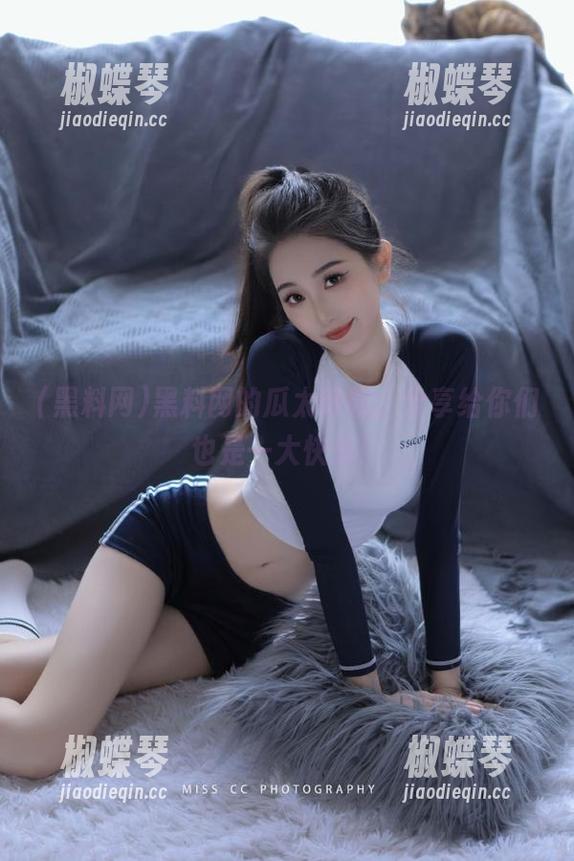 黑料网的瓜太好吃，分享给你们也是一大快乐！